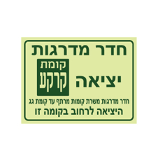שלט פולט אור - יציאה מחדר מדרגות מקומת קרקע