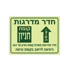 שלט פולט אור - יציאה לחדר מדרגות מקומת חניון