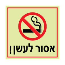 שלט פולט אור - אסור לעשן