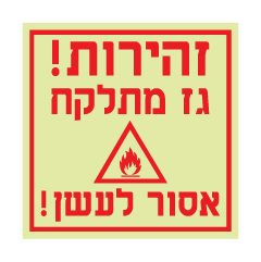 תמונה של שלט פולט אור - זהירות גז מתלקח - אסור לעשן!