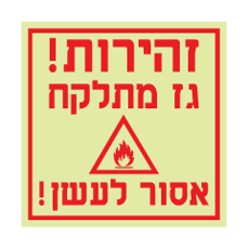 שלט פולט אור - זהירות גז מתלקח - אסור לעשן