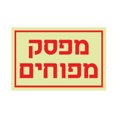 שלט פולט אור - מפסק מפוחים