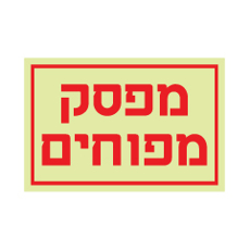 שלט פולט אור - מפסק מפוחים