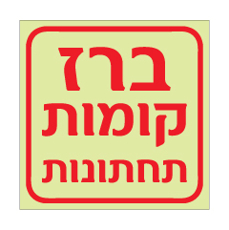 שלט פולט אור - ברז קומות תחתונות