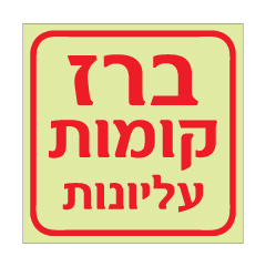 תמונה של שלט פולט אור - ברז קומות עליונות