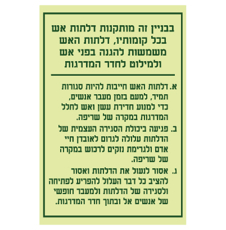 שלט פולט אור - בבניין זה מותקנות דלתות אש