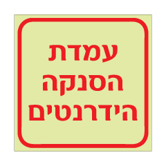 תמונה של שלט פולט אור - עמדת הסנקה הידרנטים