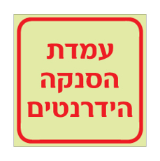 שלט פולט אור - עמדת הסנקה הידרנטים