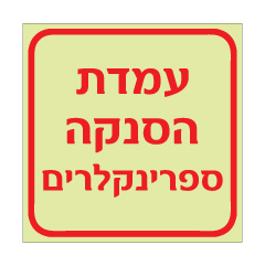 תמונה של שלט פולט אור - עמדת הסנקה ספרינקלרים