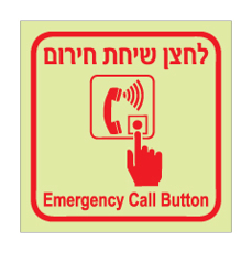 שלט פולט אור - לחצן שיחת חירום