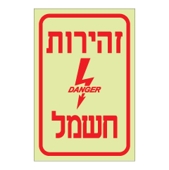 שלט פולט אור - זהירות חשמל !