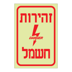 תמונה של שלט פולט אור - זהירות חשמל !