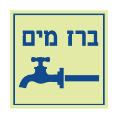 תמונה של שלט פולט אור - ברז מים