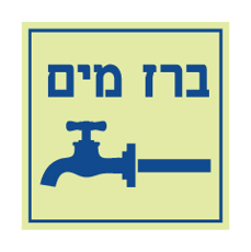 שלט פולט אור - ברז מים