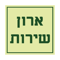 תמונה של שלט פולט אור - ארון שירות