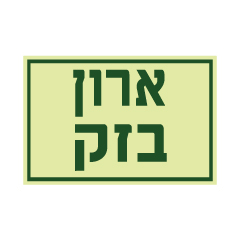 תמונה של שלט פולט אור - ארון בזק