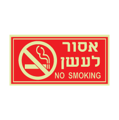 תמונה של שלט פולט אור - אסור לעשן - עברית אנגלית רקע אדום