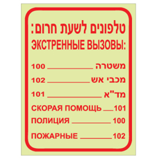 שלט פולט אור - טלפונים לשעת חרום - רוסית