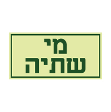 שלט פולט אור - מי שתיה
