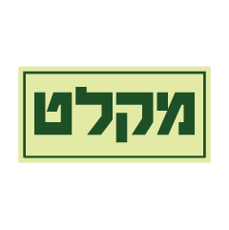 שלט פולט אור - מקלט