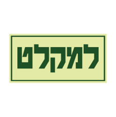 שלט פולט אור - למקלט