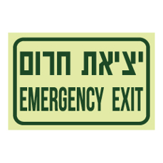 שלט פולט אור - יציאת חרום - EMERGENCY EXIT
