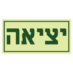 תמונה של שלט פולט אור - יציאה