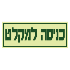 תמונה של שלט פולט אור - כניסה למקלט