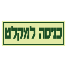 שלט פולט אור - כניסה למקלט