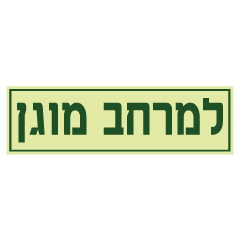 תמונה של שלט פולט אור - למרחב מוגן