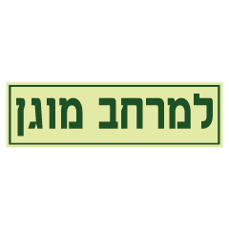 שלט פולט אור - למרחב מוגן
