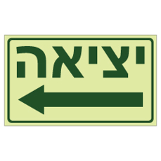שלט פולט אור - יציאה וחץ שמאלה
