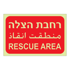 שלט פולט אור - רחבת הצלה - 3 שפות