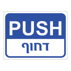 שלט - דחוף - PUSH - כחול לבן