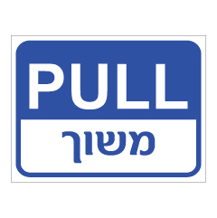 תמונה של שלט - משוך - PULL - כחול לבן