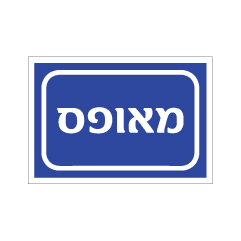 תמונה של מדבקה - מאופס