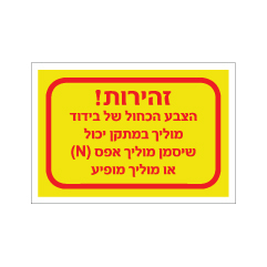 תמונה של מדבקה - זהירות - הנחיות בידוד בחשמל