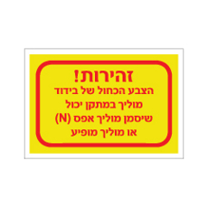 מדבקה - זהירות - הנחיות בידוד בחשמל