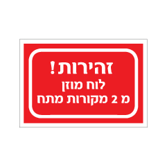 תמונה של מדבקה - זהירות - לוח מוזן מ 2 מקורות מתח