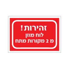 מדבקה - זהירות - לוח מוזן מ 2 מקורות מתח