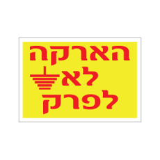מדבקה - הארקה לא לפרק - דגם B