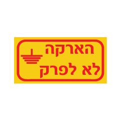 תמונה של מדבקה - הארקה לא לפרק