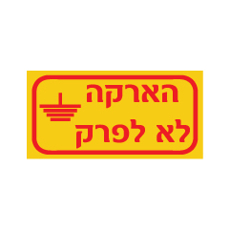 מדבקה - הארקה לא לפרק