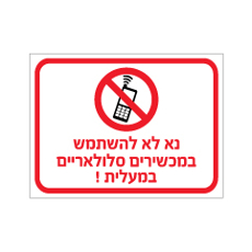 מדבקה - נא לא להשתמש במכשירים סלולאריים במעלית