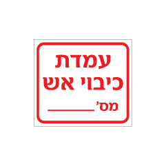 תמונה של מדבקה לעמדות מטפים - עמדת כיבוי אש