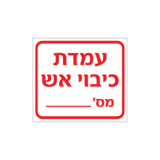 מדבקה לעמדות מטפים - עמדת כיבוי אש