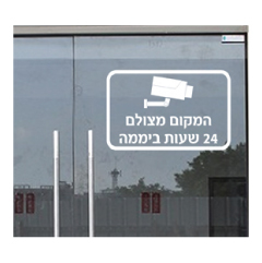 תמונה של מדבקה - המקום מצולם 24 שעות ביממה - מדבקת וניל בחיתוך צורני