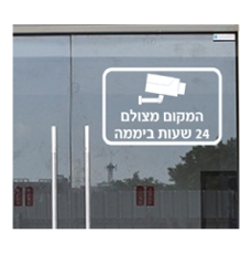 מדבקה - המקום מצולם 24 שעות ביממה - מדבקת וניל בחיתוך צורני
