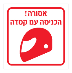 תמונה של שלט - אסורה הכניסה עם קסדה