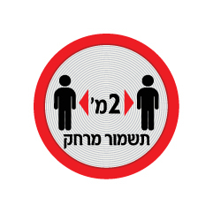 תמונה של שלט קורונה - שמירת מרחק 2 מטרים